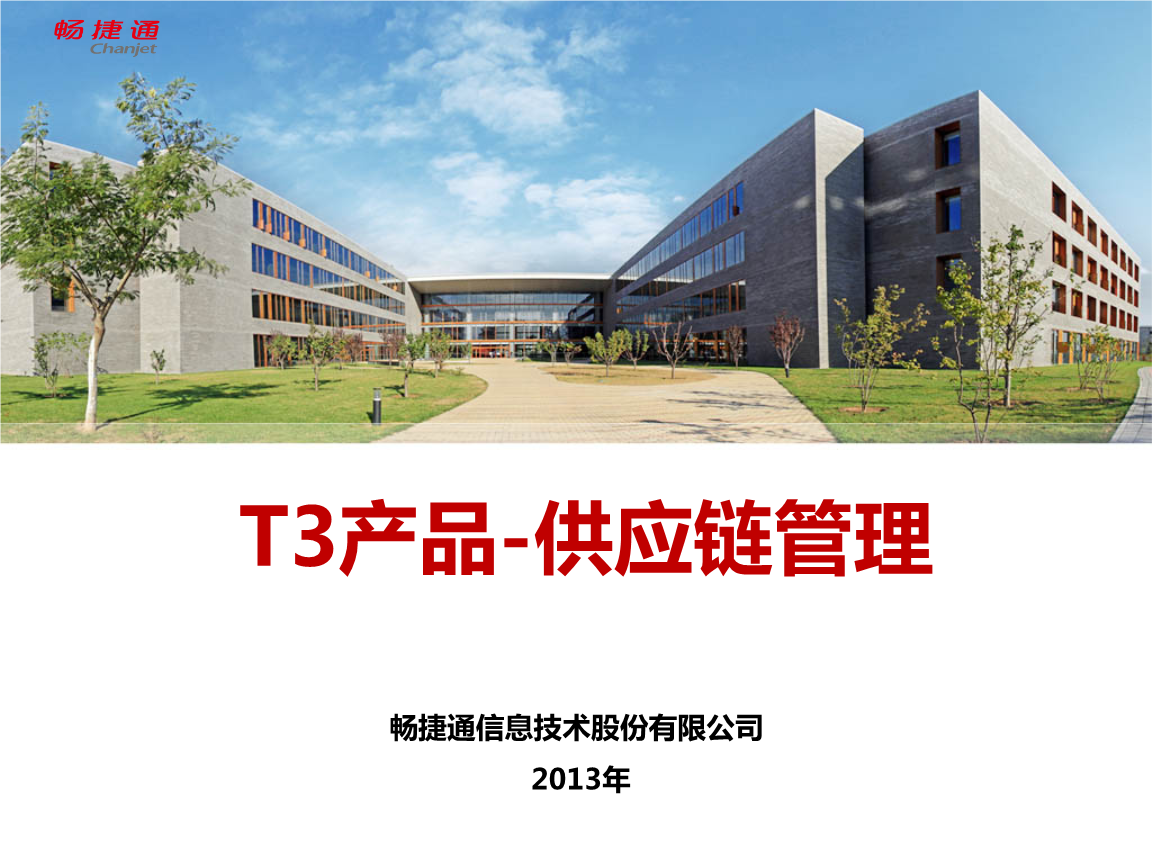 T3产品-供应链管理概念.pptx