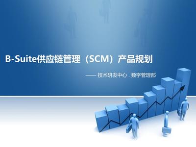BSuite供应链管理SCM产品规划v课件