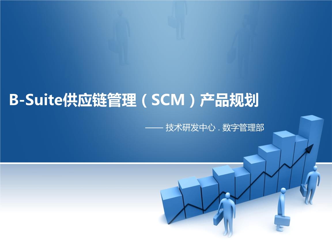 BSuite供应链管理产品规划v30.pptx