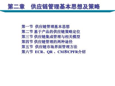 供应链管理基本思想及策略