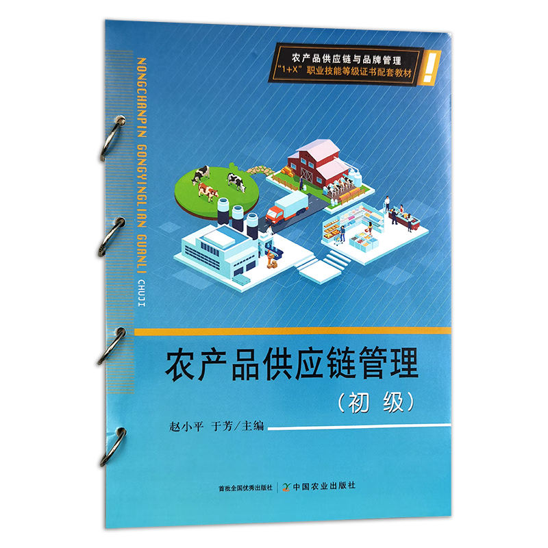 农产品供应链管理(初级)