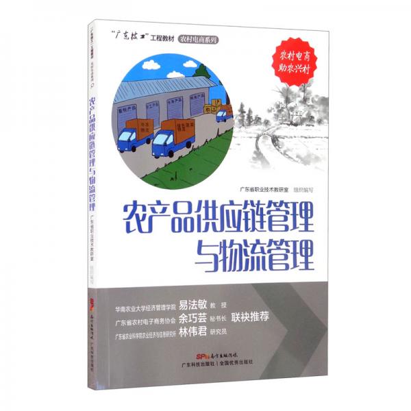农产品供应链管理与物流管理/&ldquo;广东技工&rdquo;工程教材&middot;农村电商系列