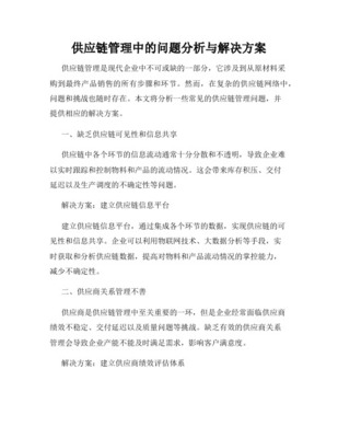 企业供应链管理解决方案