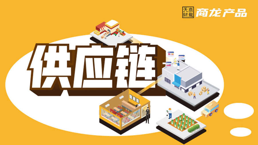云供应链管理系统再发新功能【天财商龙】