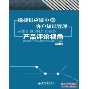 正版包邮9787121201295 敏捷供应链中的客户知识管理产品评论视角_孔夫子旧书网