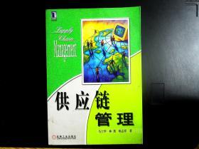 供应链管理