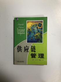 供应链管理