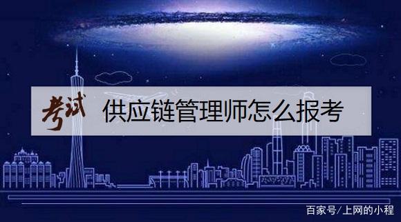 供应链管理师怎么报考